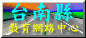 �ӽХx�n���Ш|�������ߤ��ίd���O